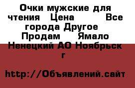 Очки мужские для чтения › Цена ­ 184 - Все города Другое » Продам   . Ямало-Ненецкий АО,Ноябрьск г.